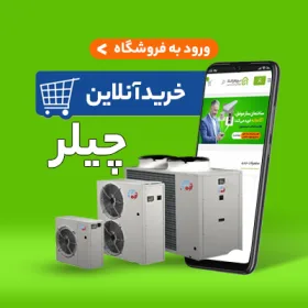 قیمت چیلر