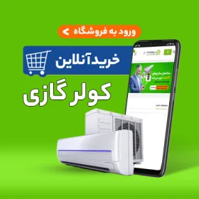 قیمت کولر گازی