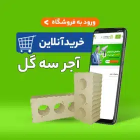 قیمت آجر سه گل