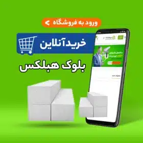 قیمت بلوک هبلکس