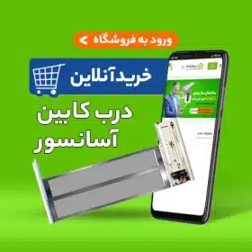 قیمت درب کابین آسانسور