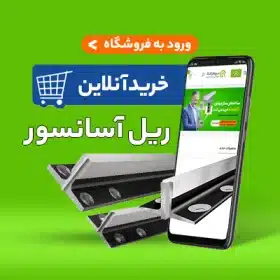 قیمت ریل آسانسور