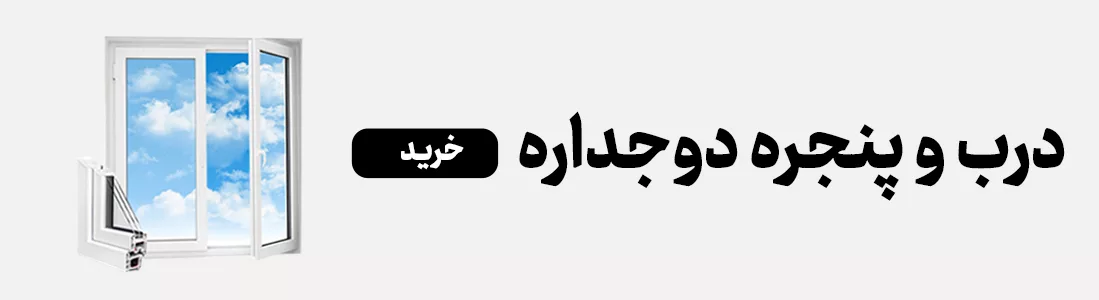 خرید درب و پنجره دو جداره