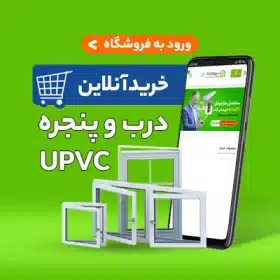 قیمتدرب وپنجره یو پی وی سی