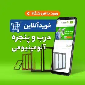 قیمت درب و پنجره آلومینیومی