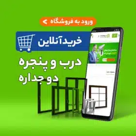 قیمت درب و پنجره دو حداره