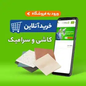 قیمت کاشی و سرامیک