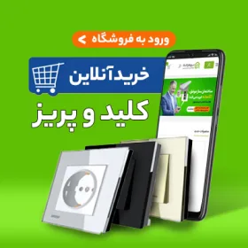 قیمت کلید و پریز