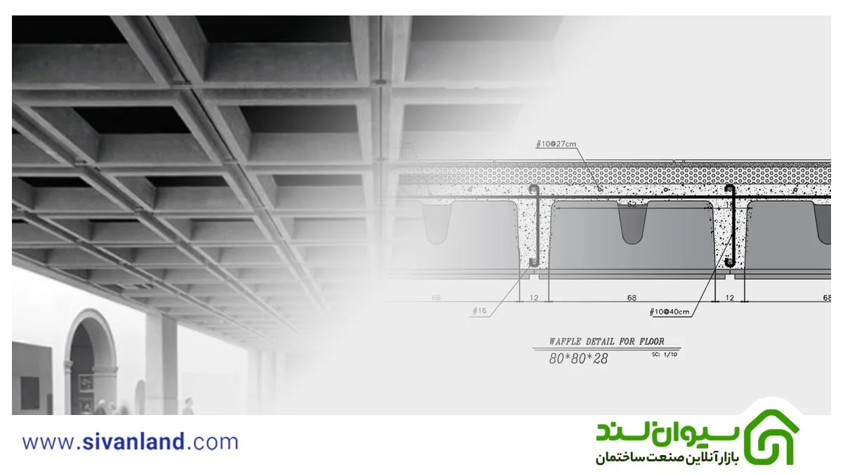 حداکثر دهانه سقف وافل