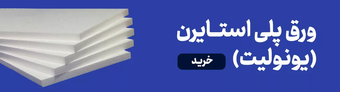 خرید ورق یونولیت